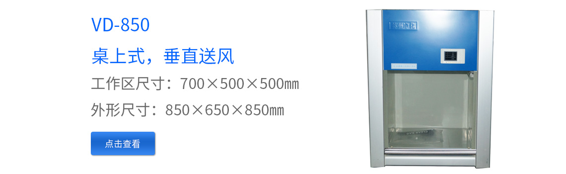 VD-650净化工作台超净工作台