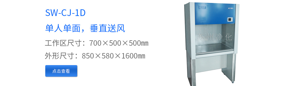 SW-CJ-1D净化工作台超净工作台