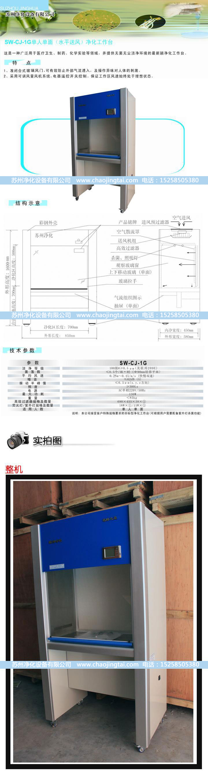 SW-CJ-1G单人单面净化工作台(水平送风)