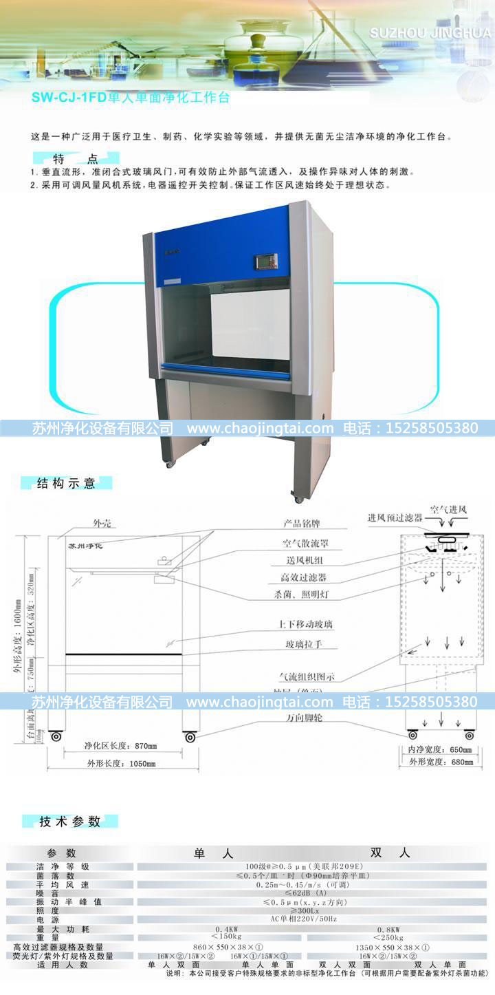 SW-CJ-1FD单人单面垂直送风超净/净化工作台